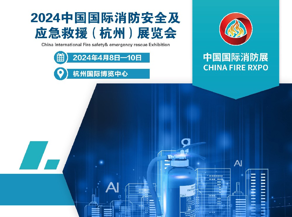 2024中國(guó)國(guó)際消防安全及應(yīng)急救援( 杭州) 展覽會(huì)